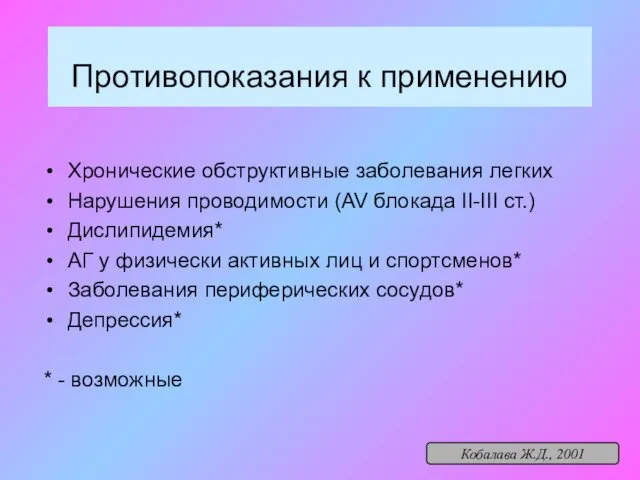 Противопоказания к применению Хронические обструктивные заболевания легких Нарушения проводимости (AV