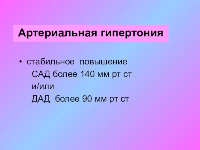 Артериальная гипертония стабильное повышение САД более 140 мм рт ст