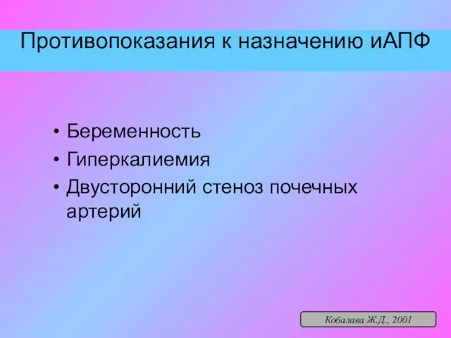 Противопоказания к назначению иАПФ Беременность Гиперкалиемия Двусторонний стеноз почечных артерий Кобалава Ж.Д., 2001