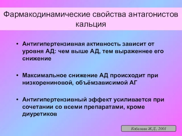 Фармакодинамические свойства антагонистов кальция Антигипертензивная активность зависит от уровня АД: