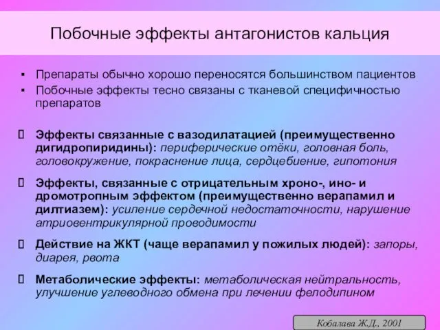 Побочные эффекты антагонистов кальция Препараты обычно хорошо переносятся большинством пациентов