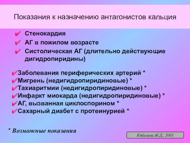 Показания к назначению антагонистов кальция Стенокардия АГ в пожилом возрасте