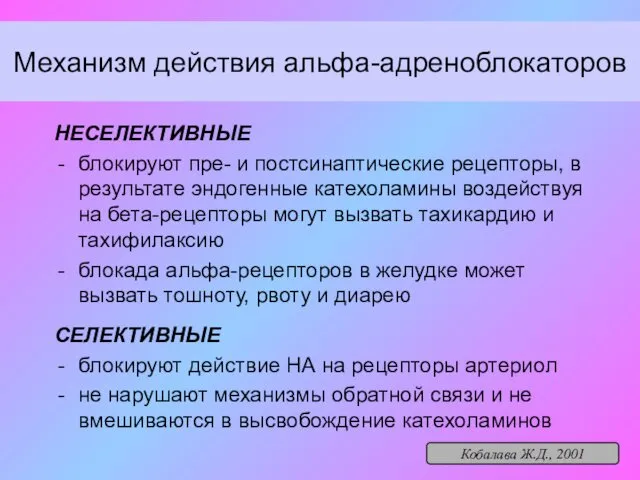 Механизм действия альфа-адреноблокаторов НЕСЕЛЕКТИВНЫЕ блокируют пре- и постсинаптические рецепторы, в