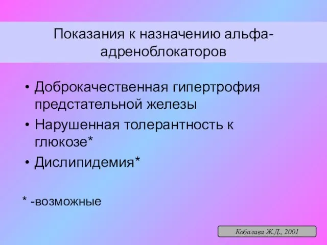 Показания к назначению альфа-адреноблокаторов Доброкачественная гипертрофия предстательной железы Нарушенная толерантность