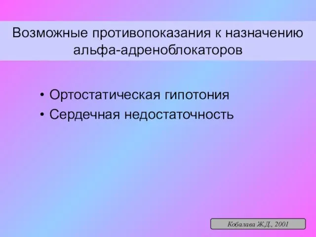 Возможные противопоказания к назначению альфа-адреноблокаторов Ортостатическая гипотония Сердечная недостаточность Кобалава Ж.Д., 2001