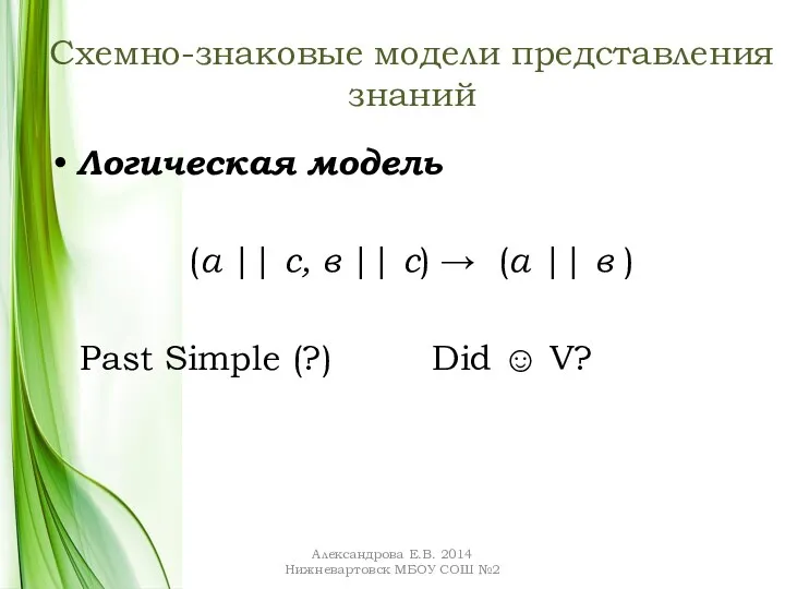 Схемно-знаковые модели представления знаний Логическая модель (а || с, в || с) →