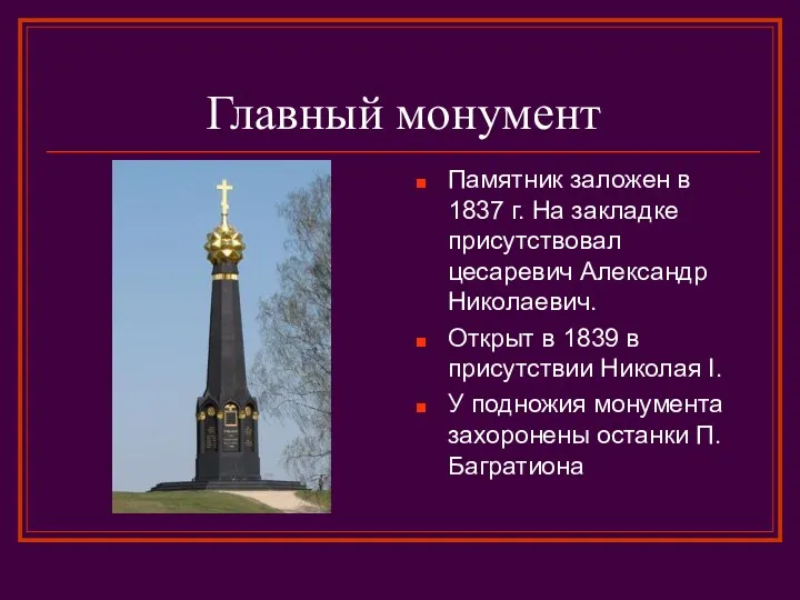 Главный монумент Памятник заложен в 1837 г. На закладке присутствовал