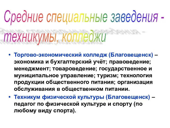 Торгово-экономический колледж (Благовещенск) – экономика и бухгалтерский учёт; правоведение; менеджмент;