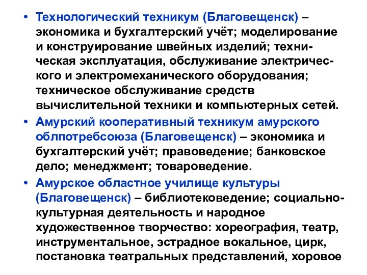 Технологический техникум (Благовещенск) – экономика и бухгалтерский учёт; моделирование и