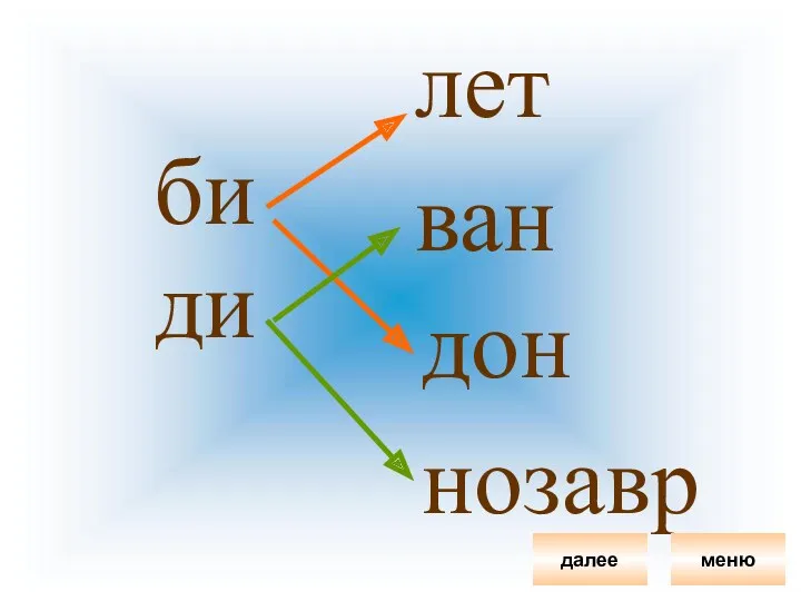 би ди лет ван дон нозавр меню далее