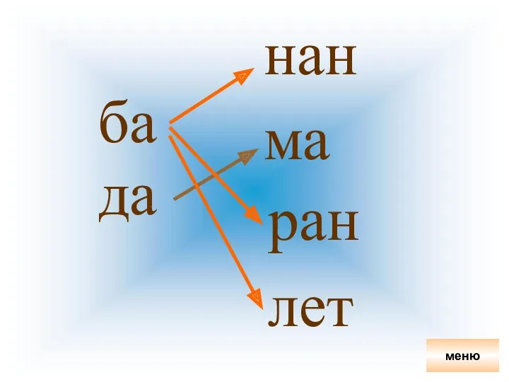 ба да нан ма ран лет меню