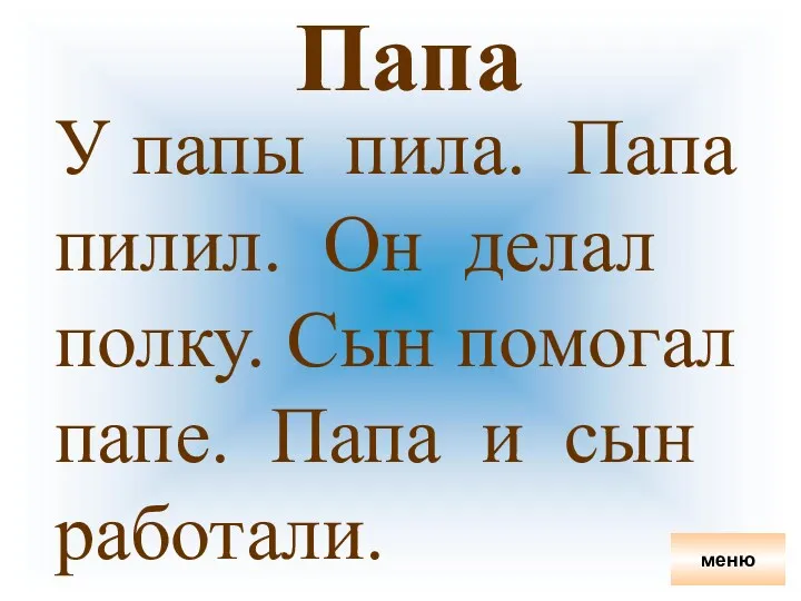 Папа У папы пила. Папа пилил. Он делал полку. Сын