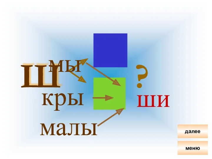 Увы! ? Ш мы кры малы ши меню далее