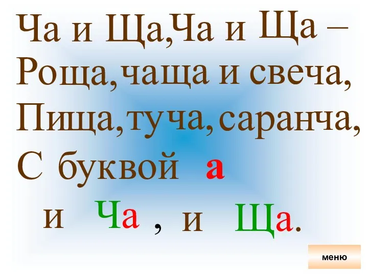 Ча и Ща, Ча и Ща – Ро ща ща,