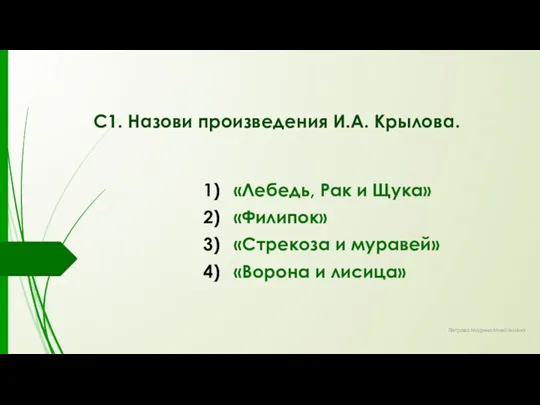 С1. Назови произведения И.А. Крылова. «Лебедь, Рак и Щука» «Филипок»