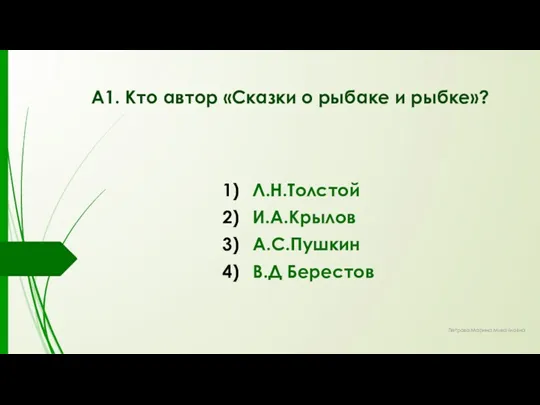 А1. Кто автор «Сказки о рыбаке и рыбке»? Л.Н.Толстой⁪ И.А.Крылов А.С.Пушкин⁪ В.Д Берестов Петрова Марина Михайловна