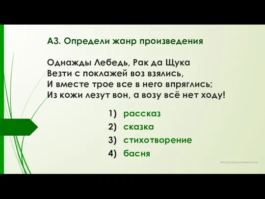 А3. Определи жанр произведения Однажды Лебедь, Рак да Щука Везти