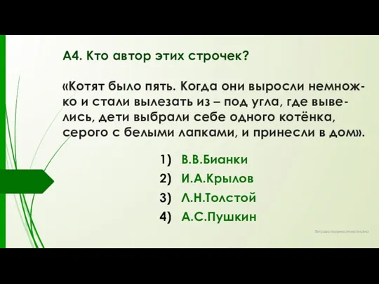 А4. Кто автор этих строчек? «Котят было пять. Когда они