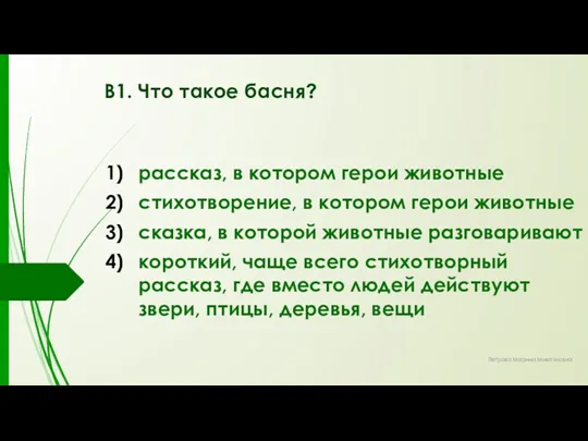 В1. Что такое басня? рассказ, в котором герои животные стихотворение,