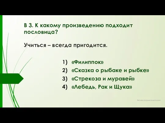 В 3. К какому произведению подходит пословица? Учиться – всегда