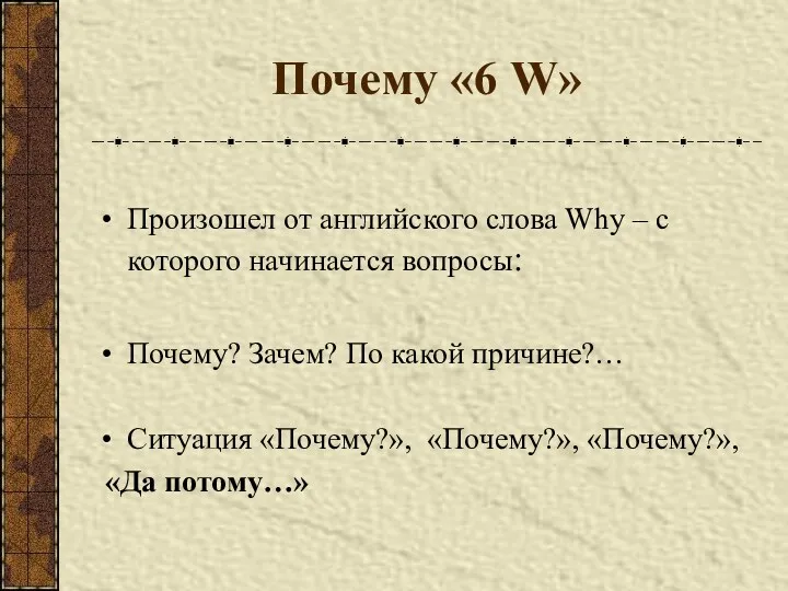 Почему «6 W» Произошел от английского слова Why – с