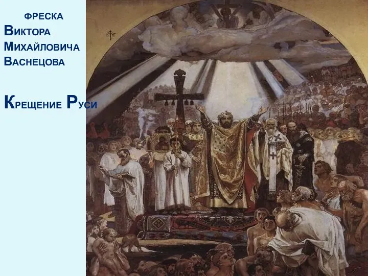 Фреска виктора михайловича Васнецова Крещение Руси