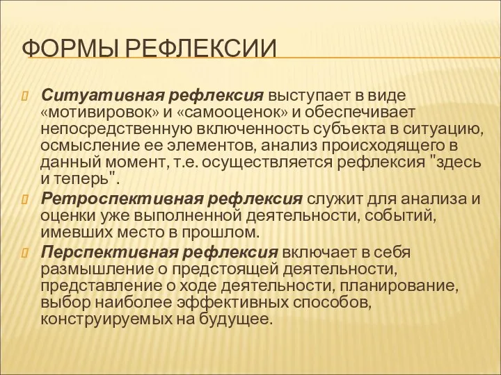 ФОРМЫ РЕФЛЕКСИИ Ситуативная рефлексия выступает в виде «мотивировок» и «самооценок»