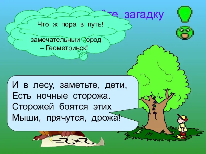 Отгадайте загадку Здравствуйте, ребята! Меня зовут Сова – умная голова