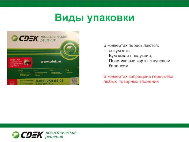 Виды упаковки В конвертах пересылаются: документы; Бумажная продукция; Пластиковые карты