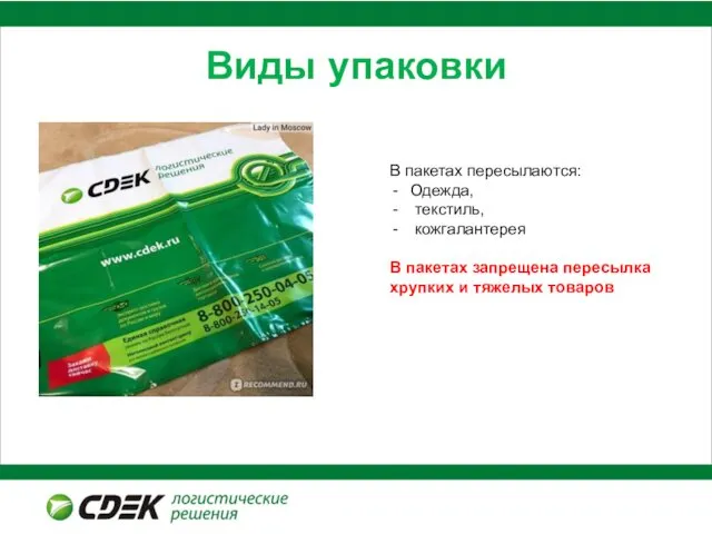 Виды упаковки В пакетах пересылаются: Одежда, текстиль, кожгалантерея В пакетах запрещена пересылка хрупких и тяжелых товаров