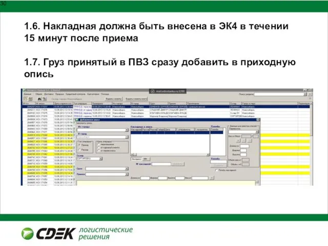 1.6. Накладная должна быть внесена в ЭК4 в течении 15