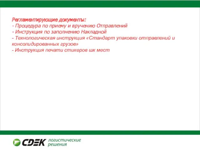 Регламентирующие документы: - Процедура по приему и вручению Отправлений -