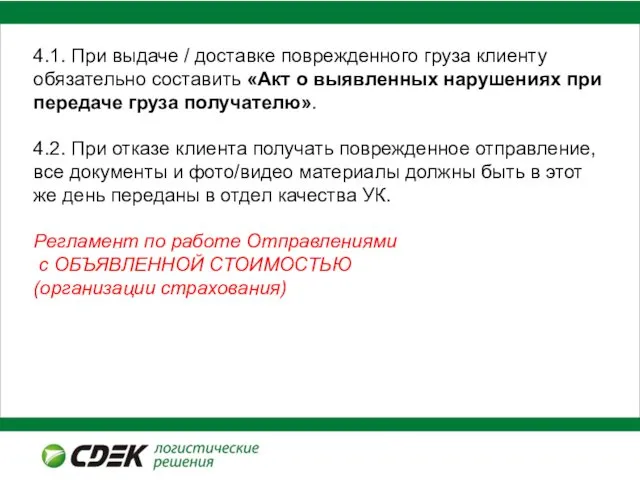 4.1. При выдаче / доставке поврежденного груза клиенту обязательно составить