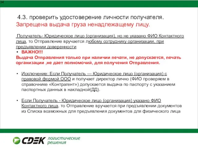 4.3. проверить удостоверение личности получателя. Запрещена выдача груза ненадлежащему лицу.