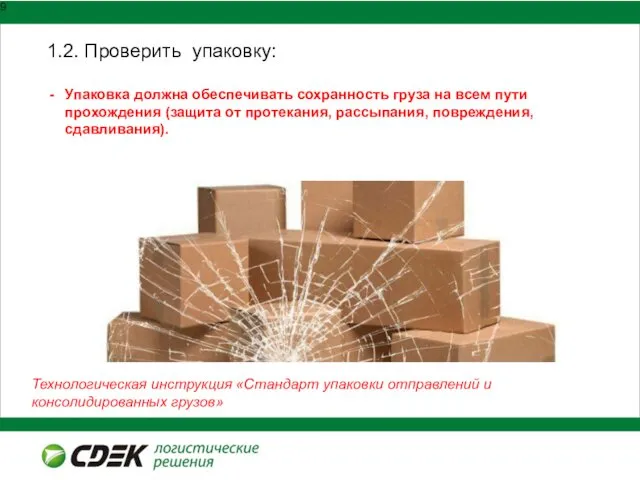 1.2. Проверить упаковку: Упаковка должна обеспечивать сохранность груза на всем