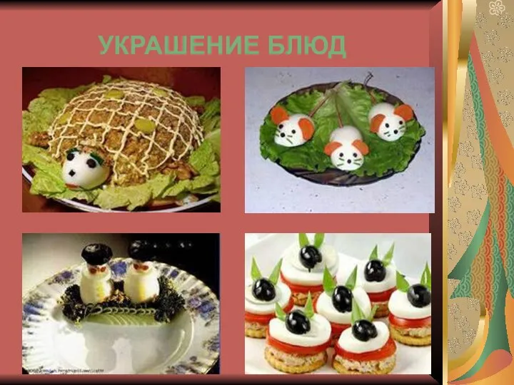 УКРАШЕНИЕ БЛЮД