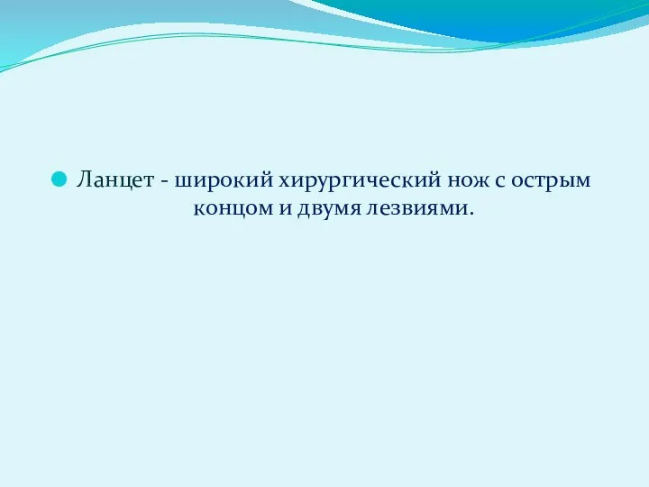 Ланцет - широкий хирургический нож с острым концом и двумя лезвиями.