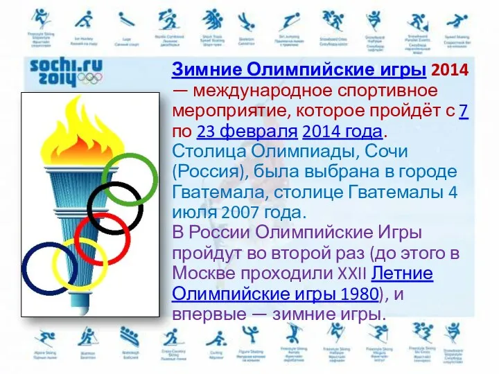 Зимние Олимпийские игры 2014 — международное спортивное мероприятие, которое пройдёт с 7 по