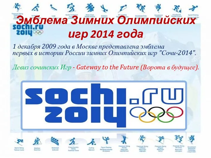 Эмблема Зимних Олимпийских игр 2014 года 1 декабря 2009 года в Москве представлена