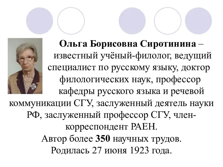 Ольга Борисовна Сиротинина – известный учёный-филолог, ведущий специалист по русскому