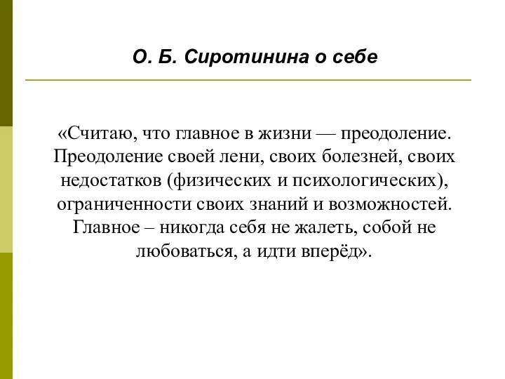 «Считаю, что главное в жизни — преодоление. Преодоление своей лени,