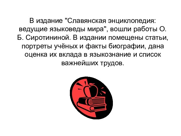 В издание "Славянская энциклопедия: ведущие языковеды мира", вошли работы О.