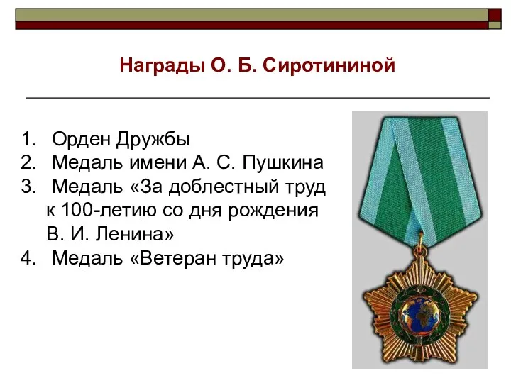 Орден Дружбы Медаль имени А. С. Пушкина Медаль «За доблестный