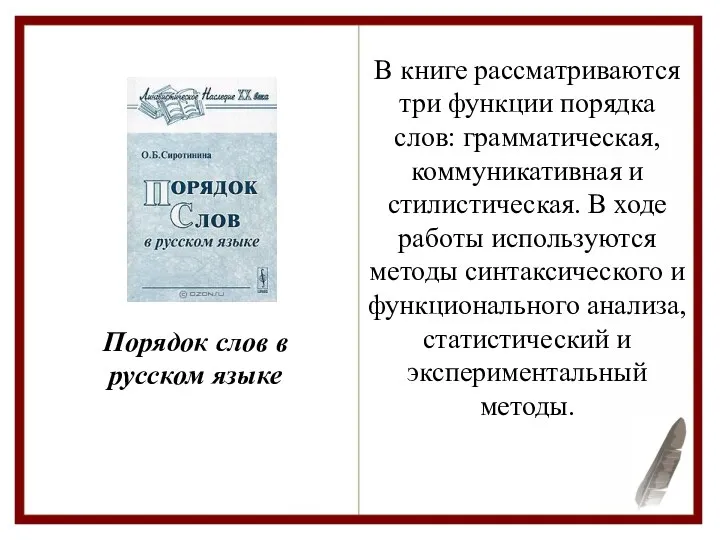 Порядок слов в русском языке В книге рассматриваются три функции