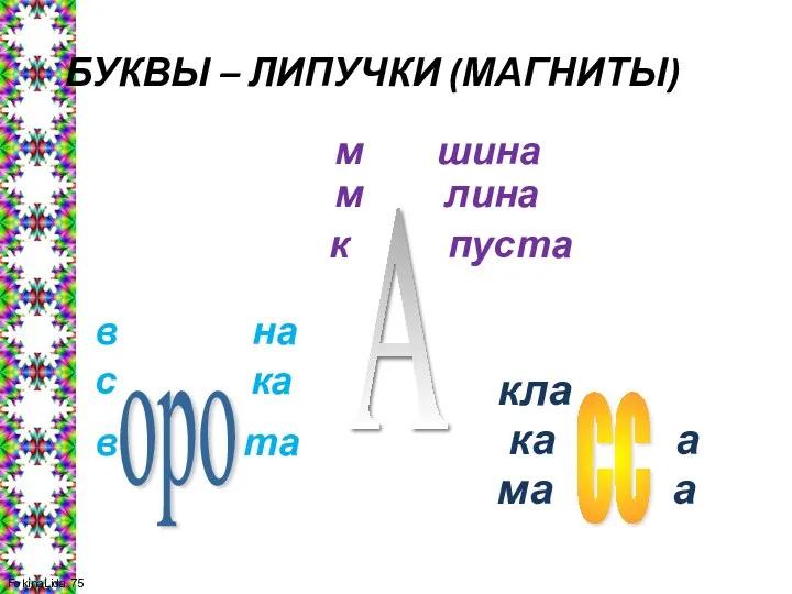 БУКВЫ – ЛИПУЧКИ (МАГНИТЫ) оро сс А м шина м лина к пуста