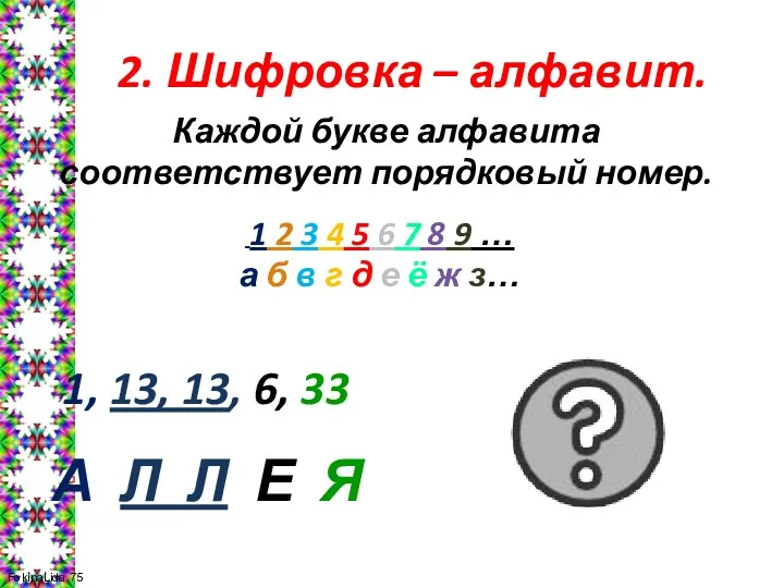 2. Шифровка – алфавит. Каждой букве алфавита соответствует порядковый номер. 1 2 3