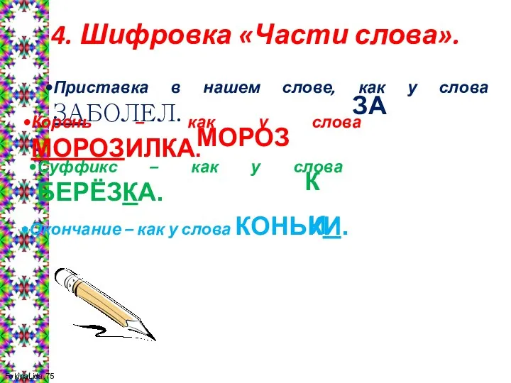 4. Шифровка «Части слова». Приставка в нашем слове, как у слова ЗАБОЛЕЛ. Корень