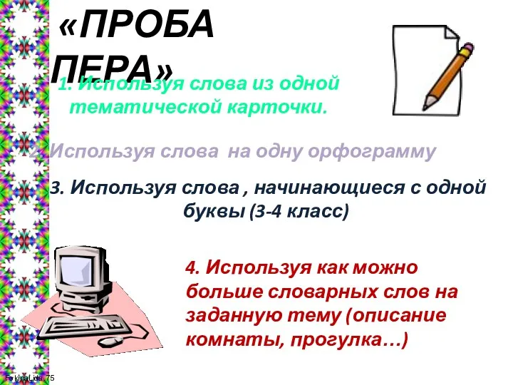 «ПРОБА ПЕРА» 1. Используя слова из одной тематической карточки. 2. Используя слова на