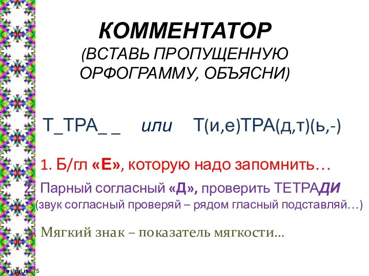 КОММЕНТАТОР (ВСТАВЬ ПРОПУЩЕННУЮ ОРФОГРАММУ, ОБЪЯСНИ) Т_ТРА_ _ или Т(и,е)ТРА(д,т)(ь,-) 1. Б/гл «Е», которую