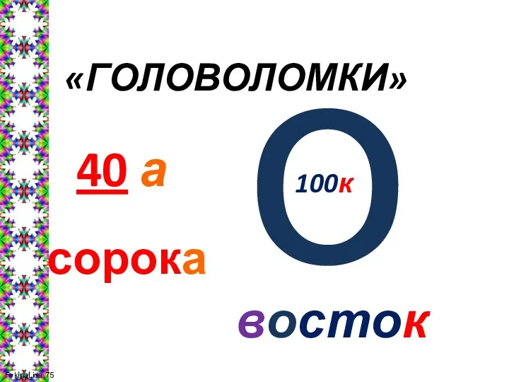 «ГОЛОВОЛОМКИ» 40 а 100к о сорока восток